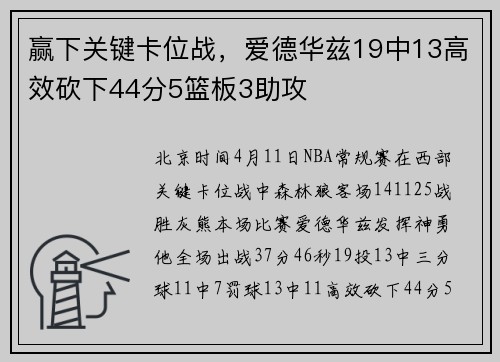 赢下关键卡位战，爱德华兹19中13高效砍下44分5篮板3助攻