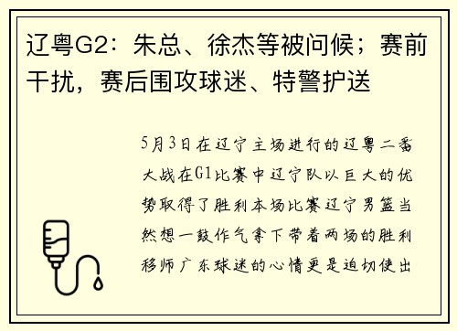 辽粤G2：朱总、徐杰等被问候；赛前干扰，赛后围攻球迷、特警护送
