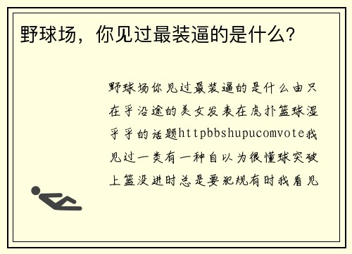 野球场，你见过最装逼的是什么？