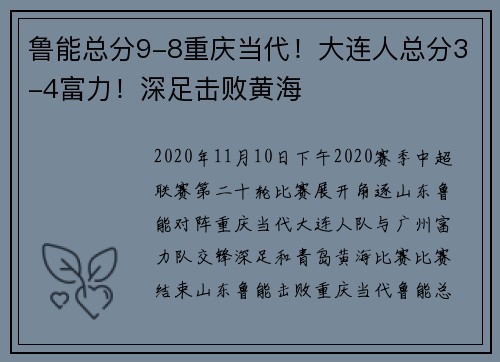 鲁能总分9-8重庆当代！大连人总分3-4富力！深足击败黄海