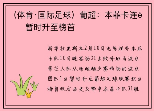 （体育·国际足球）葡超：本菲卡连胜暂时升至榜首