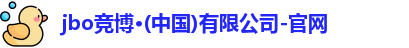 jbo竟博官网
